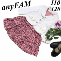 大幅値下げ中‼️エニィファム　　卒園入学式フォーマルアンサンブル110 120