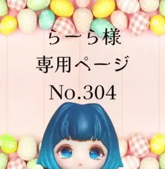 【304】らーら様専用ページ