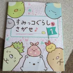 すみっコぐらしをさがせ 1