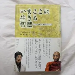 いまここに生きる智慧 アルボムッレ・スマナサーラ 鈴木秀子