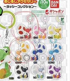 ヨッシー めじるし アクセサリー コンプ 4種類 たまご カプセル付