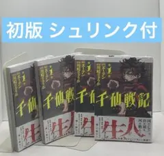 千仙戦記　初版 シュリンク付