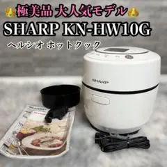 【超美品】SHARP HEALSIO KN-HW10G-Wのサムネイル