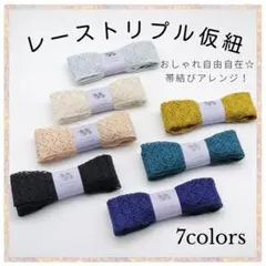 三重仮紐❖ 三重紐 トリプル仮紐 ラッセルレース 黒 帯揚げ 帯飾り