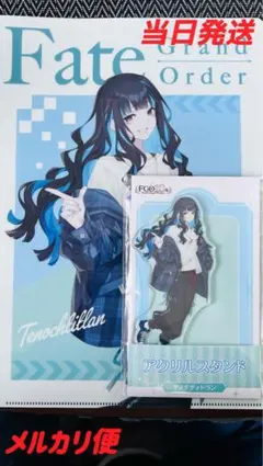 fgo 10th ローソンコラボテノチティトラン　アクスタ+クリアファイルセット