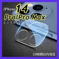 アイフォン14 iPhone14pro／promax　カメラレンズカバー　保護