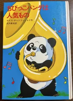 【絶版希少】ちびっこパンダは人気もの K.チャトフィールド