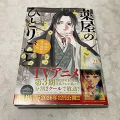 薬屋のひとりごと 猫猫の後宮謎解き手帳　21巻