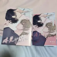 アニメイト特典❢【味見だけじゃものたりない】 2点セット❢