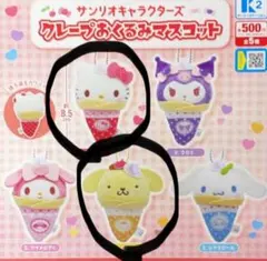 サンリオ　クレープおくるみマスコット