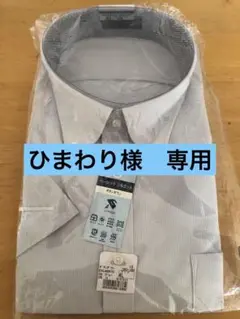 【 ひまわり様専用】　長袖、半袖ワイシャツ2枚セット