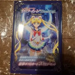 劇場版「美少女戦士セーラームーンEternal」ポストカードブック