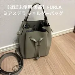 【ほぼ未使用美品】FURLA ミアステラ ショルダーバッグ