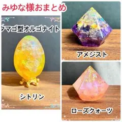 みゆな様 おまとめ商品　タマゴ型　ダイヤ型オルゴナイト