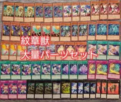 パ7079　遊戯王　紋章獣　デッキ　パーツ