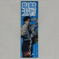 SMILE POP! ステッカー M!LK 塩崎太智