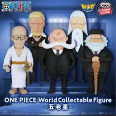 ワンピース ワーコレ 五老星《5種コンプセット》②