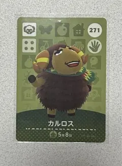 どうぶつの森　amiiboカード　271 カルロス