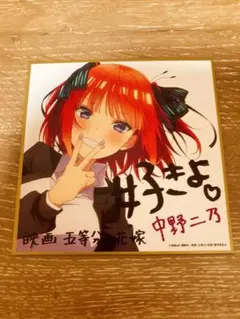 映画 五等分の花嫁 入場者特典 ミニ色紙 (二乃)