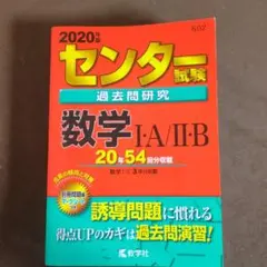 2020年版 センター試験過去問研究 数学I・A/II・B