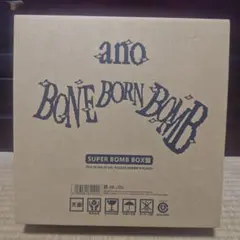 ano 目覚まし時計 BONE BORN BOMB 完全生産限定盤 - メルカリ