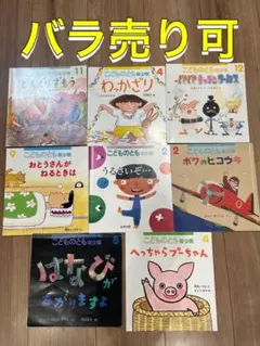 こどものとも　年少版　バラ売り　セット売り　まとめ売り　月刊