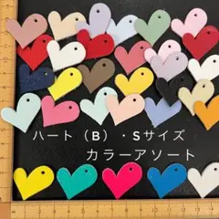 本革　ハート（B）Sサイズ　アソート・カラーミックス　３０枚セット