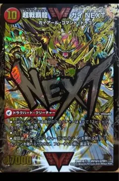 超戦覇龍ガイNEXT 文字シクシークレット秘 デュエマデュエルマスターズ