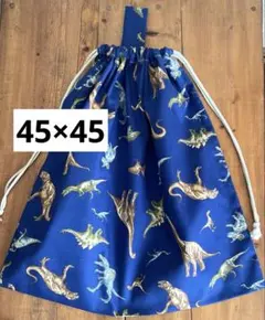 45×45cm＜ネイビー×恐竜＞もっと大きめお着替え袋　大人巾着袋　男の子女の子