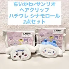 ちいかわ サンリオ ハチワレ シナモロール ヘアクリップ 2点セット