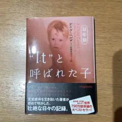 "It"（それ）と呼ばれた子