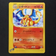 ワタルのリザードン 1st 097/141 かえんほうしゃ カードe vsカード