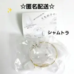 うちの子のけだまだま　シャムトラ✨　猫のけだまだま　第二弾　猫　ガチャガチャ