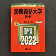 2026年最新】慶應医学部 赤本の人気アイテム - メルカリ