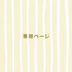 専用ページ⌇たこ様