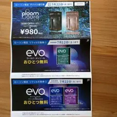 プルームオーラ　割引券　無料引換券　期間限定