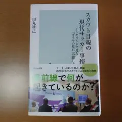 スカウト目線の現代サッカー事情