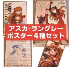 新世紀エヴァンゲリオン　アスカ　ポスター４枚セット　evangelion