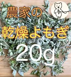 乾燥よもぎ 20g 完全無農薬のサムネイル