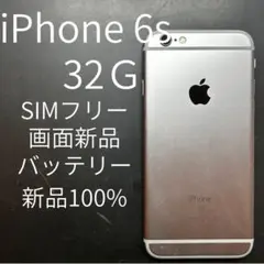 iPhone 6s 32GB 画面新品バッテリー新品100%SIMフリー