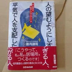 人の望むようにしすぎる人、平気で人を支配したがる人岩月謙司著4860630033