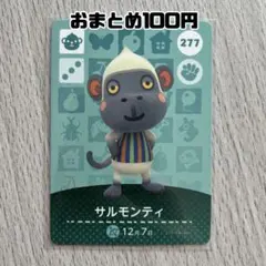 amiiboカード　サルモンティ　あつまれどうぶつの森