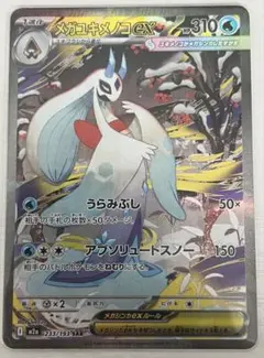 【シングル】メガユキメノコex SAR m2a 233/193