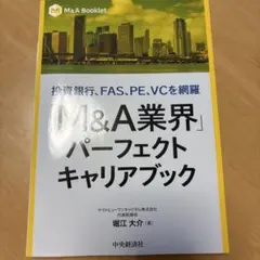 投資銀行、FAS、PE、VCを網羅 「M&A業界」パーフェクトキャリアブック
