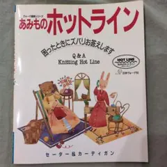 あみものホットライン : 困ったときにズバリお答えします