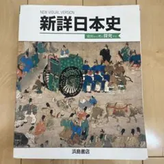 新日本史 改訂版 [教番:日B315] 文部科学省検定済教科書 - メルカリ