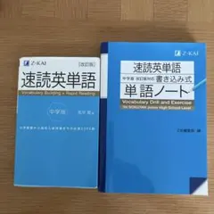 速読英単語 中学版 改訂版 書き込み式単語ノート