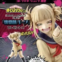 【特典顔パーツ付き】僕のヒーローアカデミア トガヒミコ ARTFX
