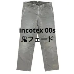 incotex 鬼フェード 00s チノパン ビンテージ加工 インコテックス