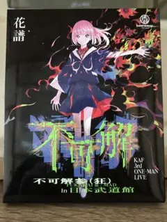 花譜 不可解参（狂） Blu-ray